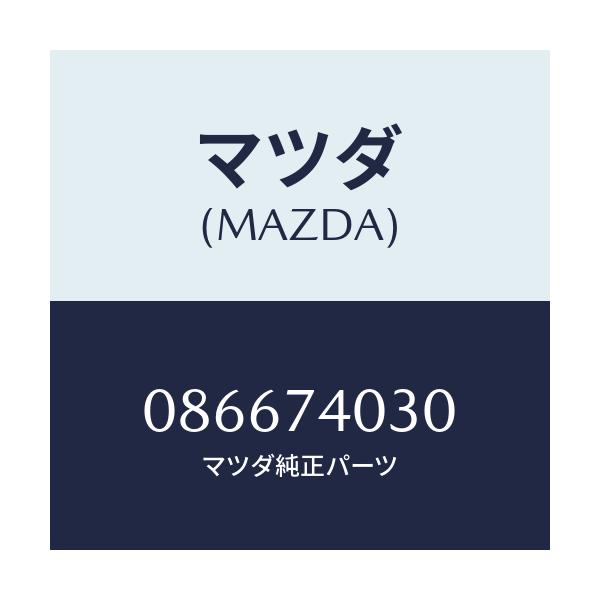 マツダ(MAZDA) PANEL-ROOF/車種共通/リアパネル/マツダ純正部品/086674030(0866-74-030)
