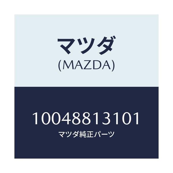 マツダ(MAZDA) TRIM(R)-B.SEATBROWN/車種共通/複数個所使用/マツダ純正部品/10048813101(1004-88-13101)