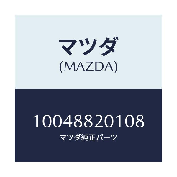 マツダ(MAZDA) TRIM-R.SEATCUSHION/車種共通/複数個所使用/マツダ純正部品/10048820108(1004-88-20108)