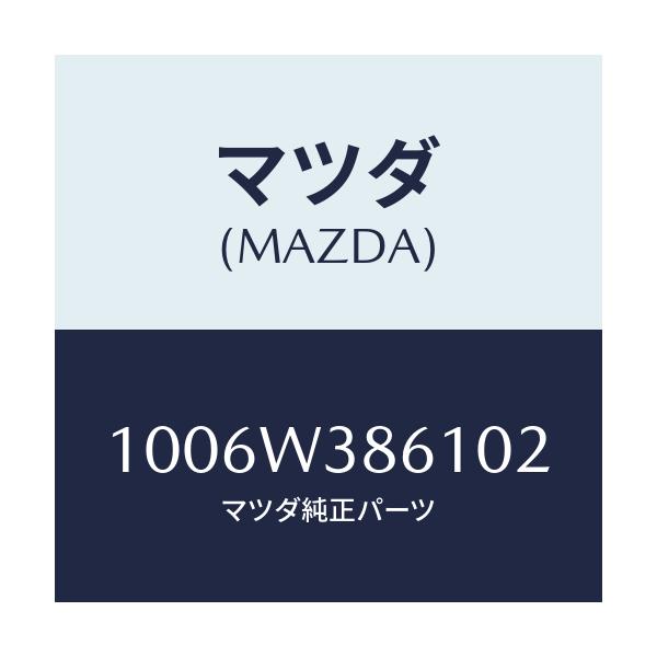 マツダ(MAZDA) PRESSUREUNIT/車種共通/複数個所使用/マツダ純正部品/1006W386102(1006-W3-86102)