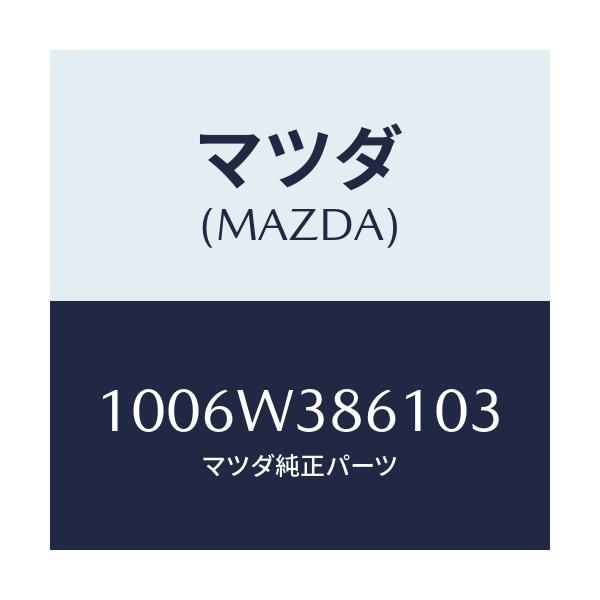 マツダ(MAZDA) PRESSUREGAUGE/車種共通/複数個所使用/マツダ純正部品/1006W386103(1006-W3-86103)