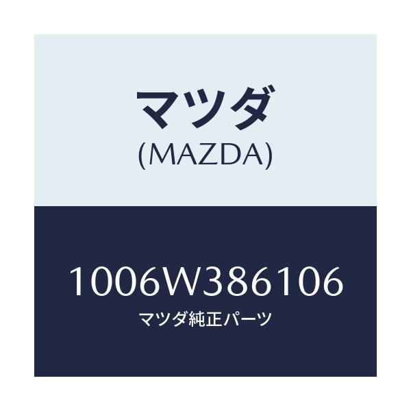 マツダ(MAZDA) DAIZA-12/車種共通/複数個所使用/マツダ純正部品/1006W386106(1006-W3-86106)