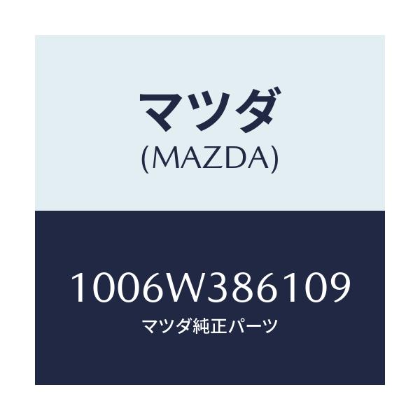 マツダ(MAZDA) ELBOW-2/車種共通/複数個所使用/マツダ純正部品/1006W386109(1006-W3-86109)