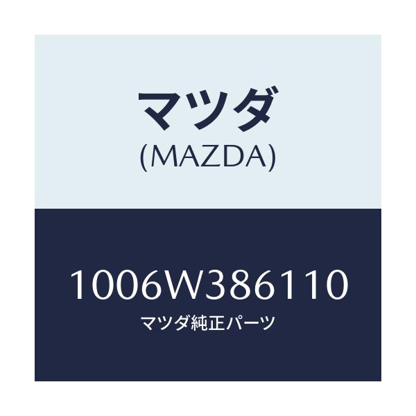 マツダ(MAZDA) PITRESIN-2CC/車種共通/複数個所使用/マツダ純正部品/1006W386110(1006-W3-86110)