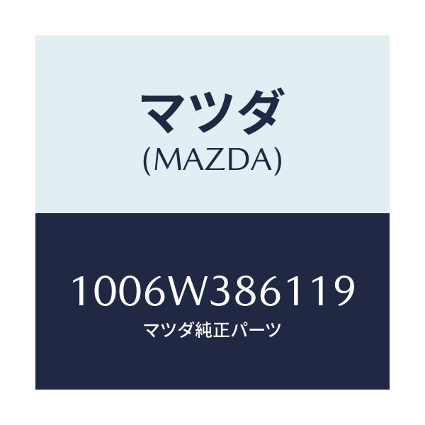 マツダ(MAZDA) GLASSPICK/車種共通/複数個所使用/マツダ純正部品/1006W386119(1006-W3-86119)