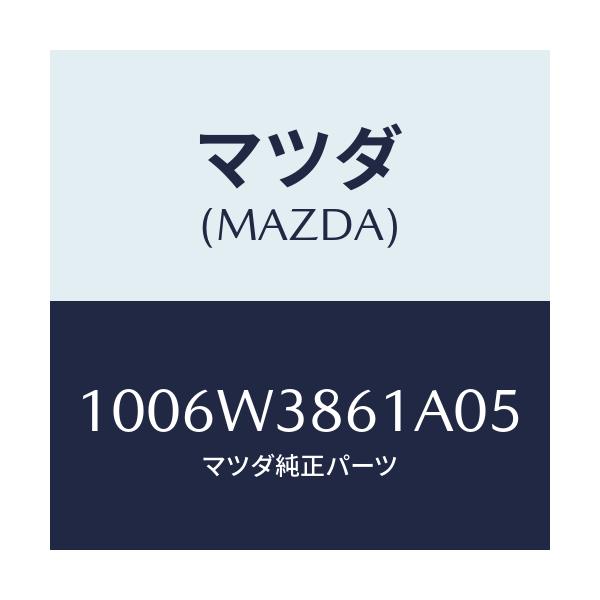マツダ(MAZDA) ADAPTER-CGLIGHTER/車種共通/複数個所使用/マツダ純正部品/1006W3861A05(1006-W3-861A0)