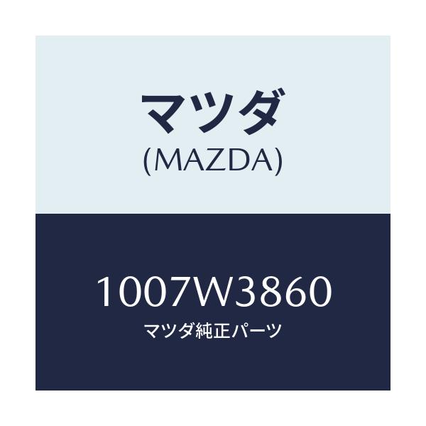 マツダ(MAZDA) HOJUKIT/車種共通/複数個所使用/マツダ純正部品/1007W3860(1007-W3-860)