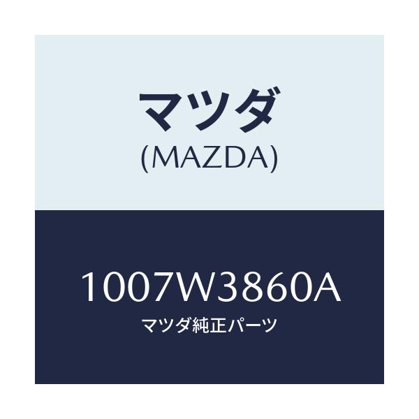マツダ(MAZDA) HOJYUKIT/車種共通/複数個所使用/マツダ純正部品/1007W3860A(1007-W3-860A)