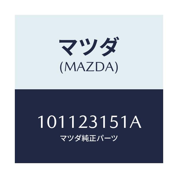 マツダ(MAZDA) シール サイド/車種共通部品/複数個所使用/マツダ純正部品/101123151A(1011-23-151A)