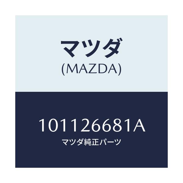マツダ(MAZDA) ブーツ/車種共通部品/リアアクスル/マツダ純正部品/101126681A(1011-26-681A)