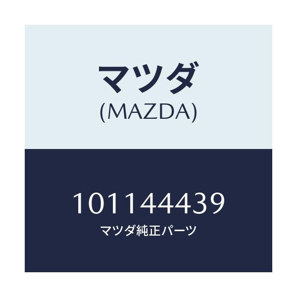 マツダ(MAZDA) クリツプ ケーブル/車種共通部品/パーキングブレーキシステム/マツダ純正部品/101144439(1011-44-439)