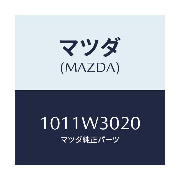 マツダ(MAZDA) AUTOSOCK/車種共通部品/複数個所使用/マツダ純正部品/1011W3020(1011-W3-020)