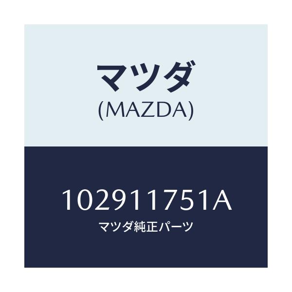 マツダ(MAZDA) ウエイト カウンター/車種共通/シャフト/マツダ純正部品/102911751A(1029-11-751A)