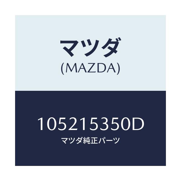 マツダ(MAZDA) タンク サブ/車種共通/クーリングシステム/マツダ純正部品/105215350D(1052-15-350D)