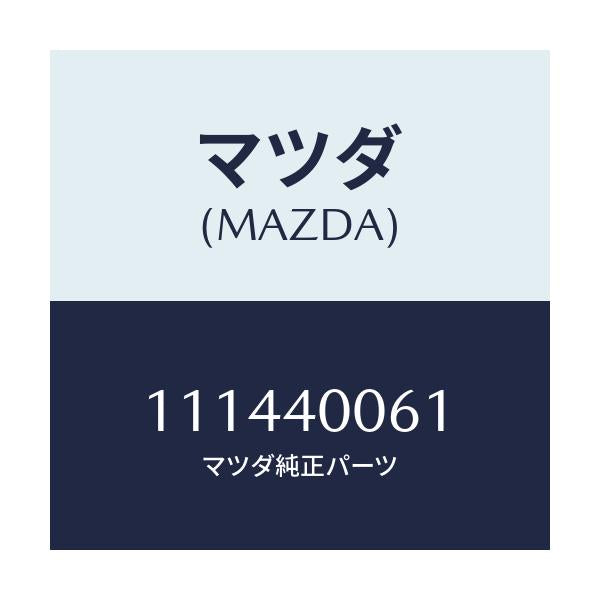 マツダ(MAZDA) ハンガー サイレンサー/車種共通/エグゾーストシステム/マツダ純正部品/111440061(1114-40-061)