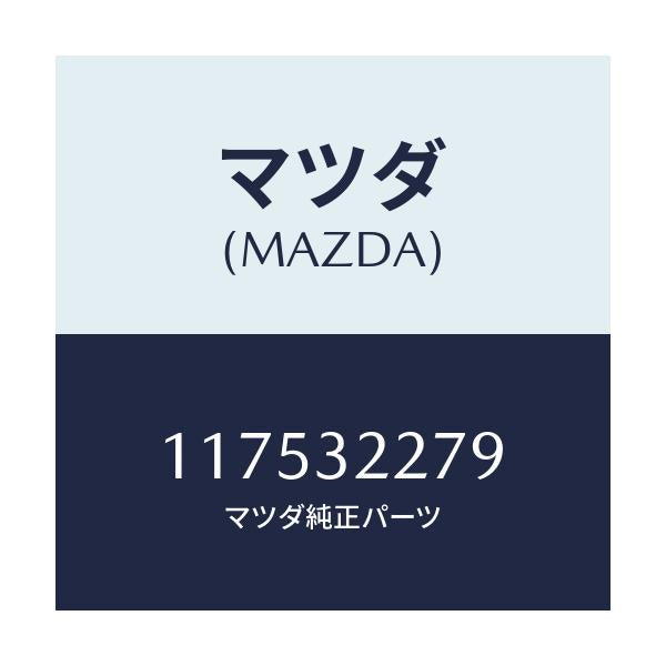 マツダ(MAZDA) シール ボールジヨイントダスト/車種共通/ハイブリッド関連/マツダ純正部品/117532279(1175-32-279)