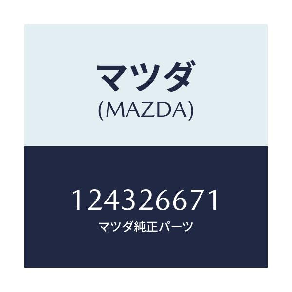 マツダ(MAZDA) シール ピストン/車種共通/リアアクスル/マツダ純正部品/124326671(1243-26-671)