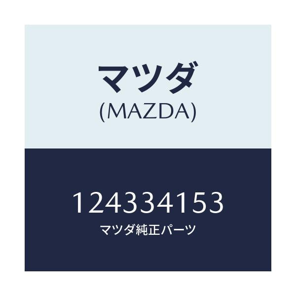 マツダ(MAZDA) ブツシユ/車種共通/フロントショック/マツダ純正部品/124334153(1243-34-153)