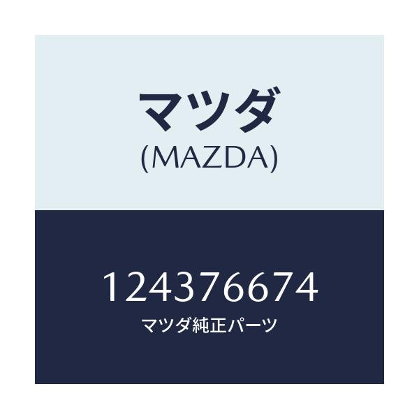 マツダ(MAZDA) グロメツト/車種共通/キー/マツダ純正部品/124376674(1243-76-674)
