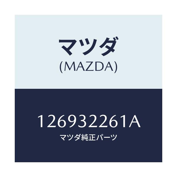 マツダ(MAZDA) LINK-CENTER/車種共通/ハイブリッド関連/マツダ純正部品/126932261A(1269-32-261A)