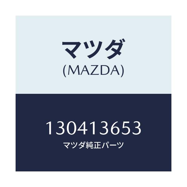 マツダ(MAZDA) ガスケツト/車種共通/エアクリーナー/マツダ純正部品/130413653(1304-13-653)