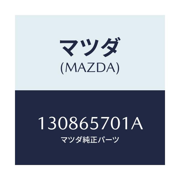 マツダ(MAZDA) ロープフツク/車種共通/ゲート/マツダ純正部品/130865701A(1308-65-701A)