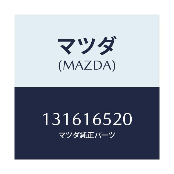 マツダ(MAZDA) フオ-ク/車種共通/クラッチ/マツダ純正部品/131616520(1316-16-520)