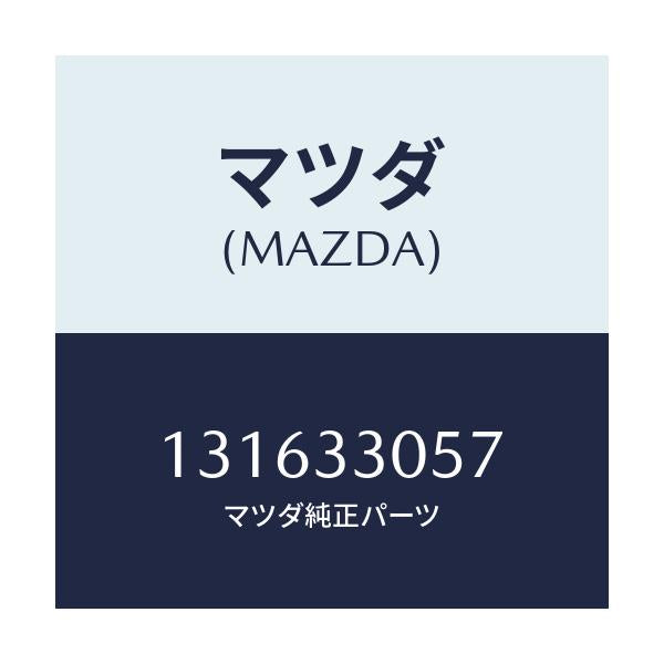 マツダ(MAZDA) シム アジヤスト/車種共通/フロントアクスル/マツダ純正部品/131633057(1316-33-057)