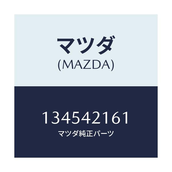 マツダ(MAZDA) プレート セツト/車種共通/フューエルシステム/マツダ純正部品/134542161(1345-42-161)