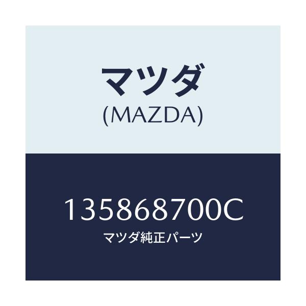 マツダ(MAZDA) レンチ/車種共通/トリム/マツダ純正部品/135868700C(1358-68-700C)