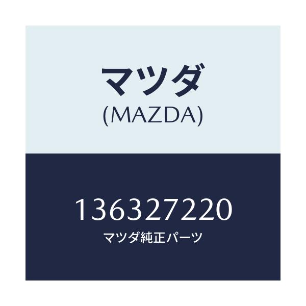 マツダ(MAZDA) ベアリング ピニオン/車種共通/デファレンシャル/マツダ純正部品/136327220(1363-27-220)