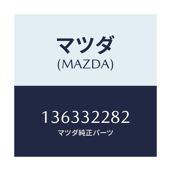 マツダ(MAZDA) シートNO.1 ボールスタツト/車種共通/ハイブリッド関連/マツダ純正部品/136332282(1363-32-282)