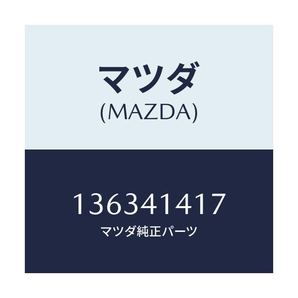 マツダ(MAZDA) ユニオン/車種共通/アクセルコントロールシステム/マツダ純正部品/136341417(1363-41-417)