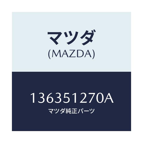 マツダ(MAZDA) ランプ ライセンス/車種共通/ランプ/マツダ純正部品/136351270A(1363-51-270A)