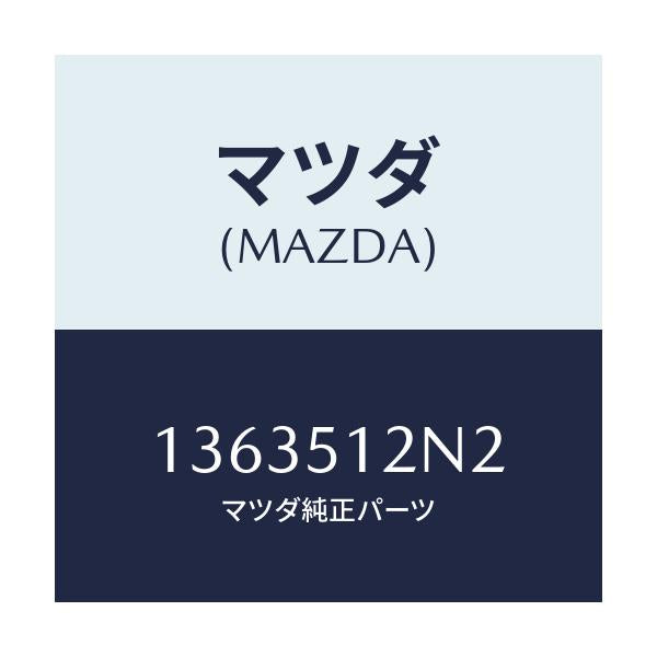 マツダ(MAZDA) ワツシヤー/車種共通/ランプ/マツダ純正部品/1363512N2(1363-51-2N2)