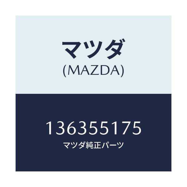 マツダ(MAZDA) COVER HOLE/車種共通/ダッシュボード/マツダ純正部品/136355175(1363-55-175)