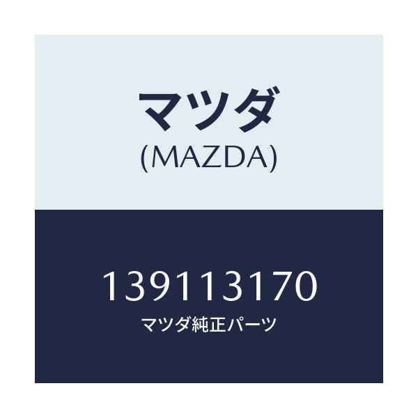 マツダ(MAZDA) パイプ/車種共通/エアクリーナー/マツダ純正部品/139113170(1391-13-170)