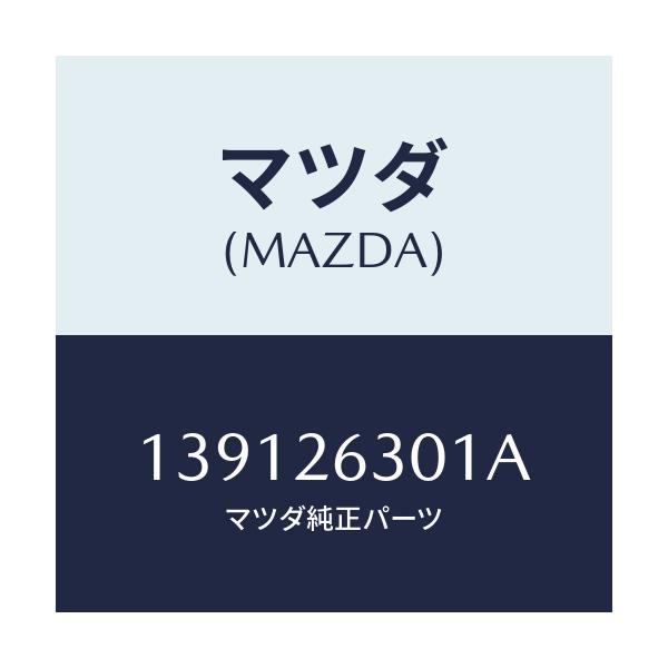 マツダ(MAZDA) ボルト/車種共通/リアアクスル/マツダ純正部品/139126301A(1391-26-301A)