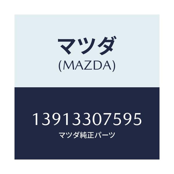 マツダ(MAZDA) ベアリング ホイール/車種共通/フロントアクスル/マツダ純正部品/13913307595(1391-33-07595)