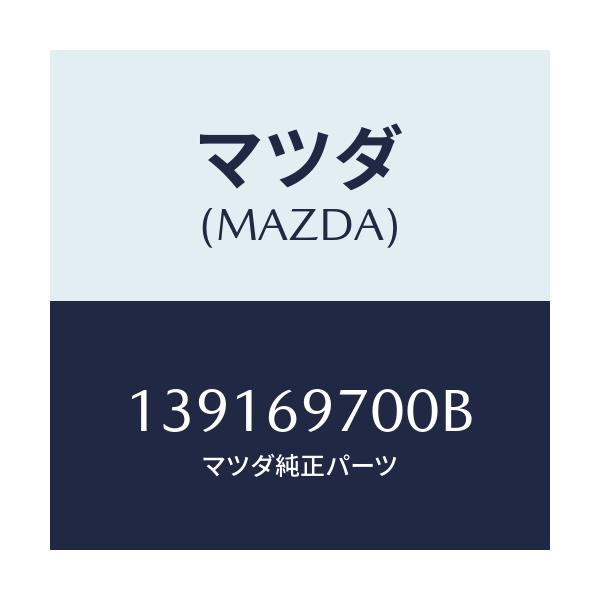 マツダ(MAZDA) レンチ ハブナツト/車種共通/ドアーミラー/マツダ純正部品/139169700B(1391-69-700B)