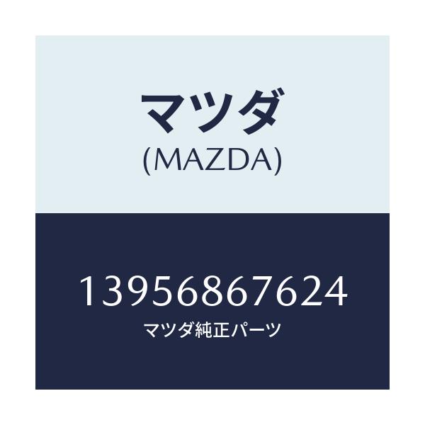 マツダ(MAZDA) フアスナー スクリユー/車種共通/トリム/マツダ純正部品/13956867624(1395-68-67624)