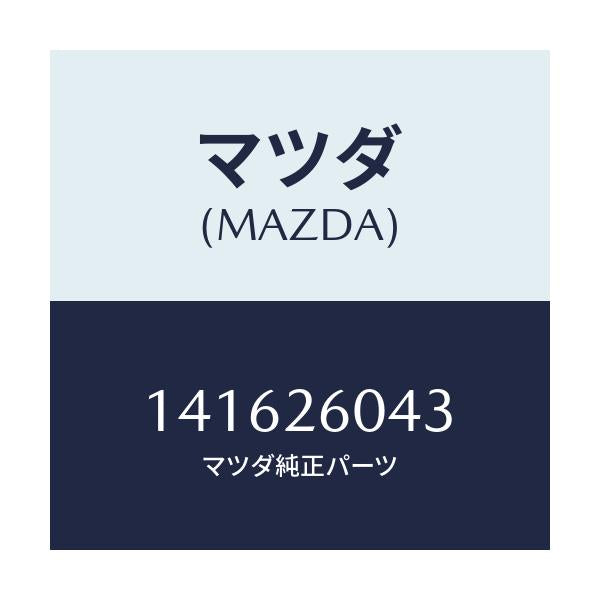 マツダ(MAZDA) プレートセツト/車種共通/リアアクスル/マツダ純正部品/141626043(1416-26-043)