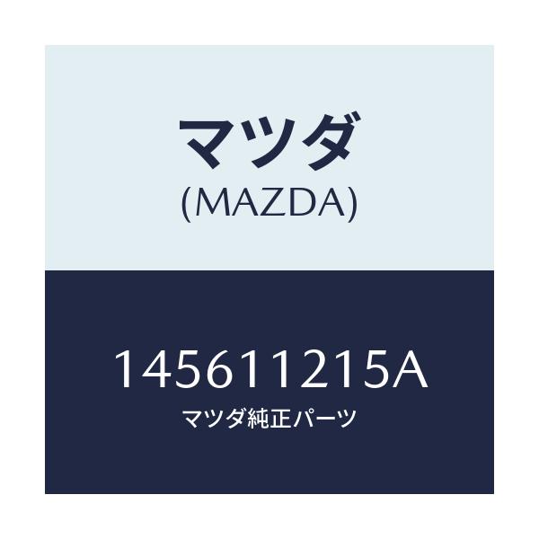 マツダ(MAZDA) ナツト コネクテイングロツド/車種共通/シャフト/マツダ純正部品/145611215A(1456-11-215A)