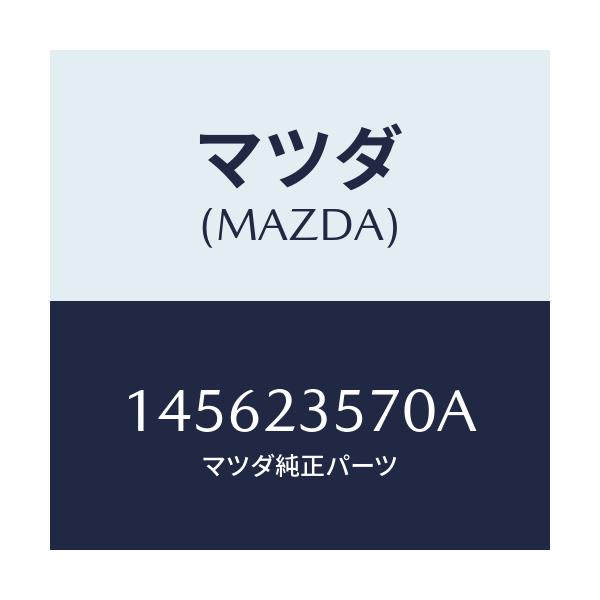 マツダ(MAZDA) フイルター カートリツジ/車種共通/複数個所使用/マツダ純正部品/145623570A(1456-23-570A)