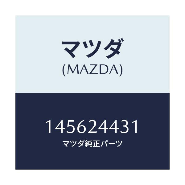 マツダ(MAZDA) ワツシヤー/車種共通/複数個所使用/マツダ純正部品/145624431(1456-24-431)