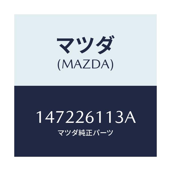 マツダ(MAZDA) ボルト ハブ/車種共通/リアアクスル/マツダ純正部品/147226113A(1472-26-113A)