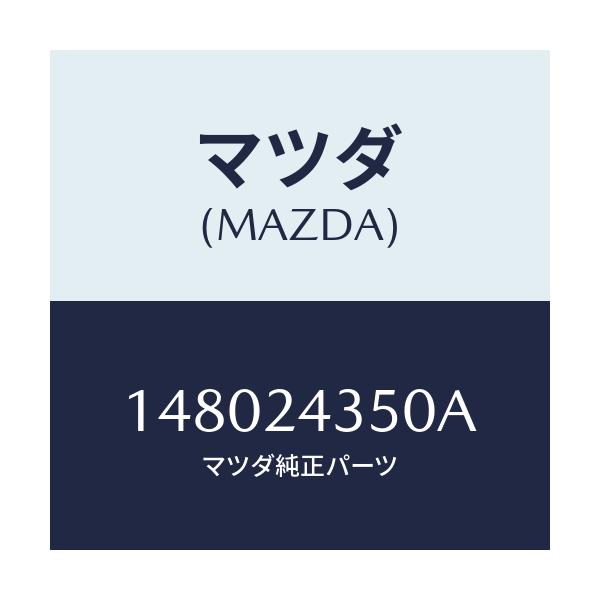 マツダ(MAZDA) バキユームセツト/車種共通部品/複数個所使用/マツダ純正部品/148024350A(1480-24-350A)
