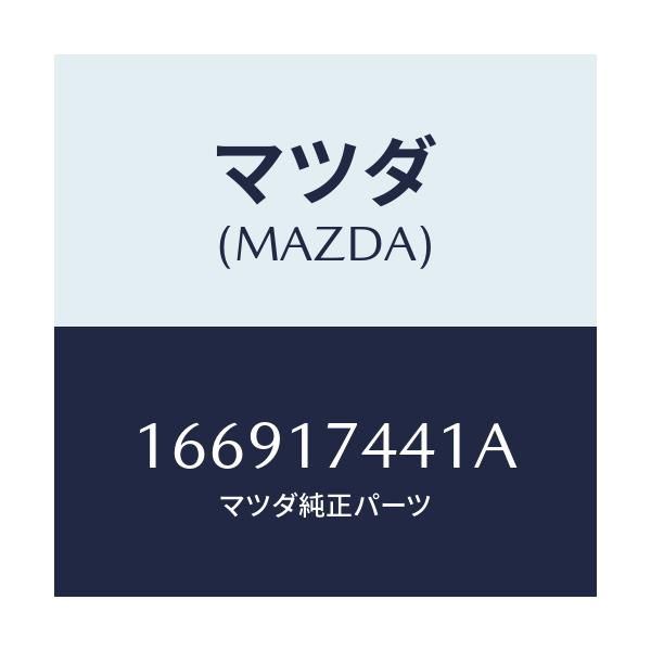 マツダ(MAZDA) ギヤー ドリブン/車種共通/チェンジ/マツダ純正部品/166917441A(1669-17-441A)