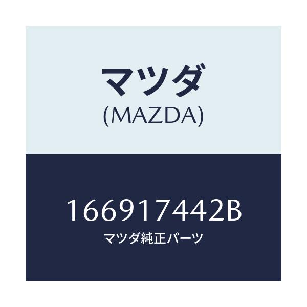 マツダ(MAZDA) スリーブ スピードメーター/車種共通/チェンジ/マツダ純正部品/166917442B(1669-17-442B)