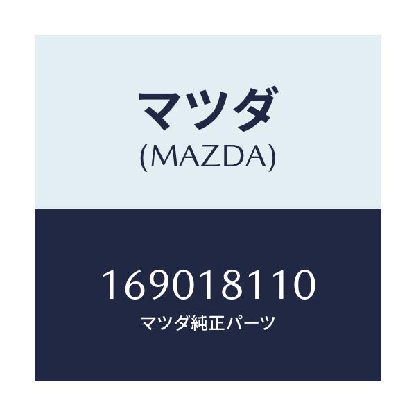 マツダ(MAZDA) プラグ スパーク/車種共通/エレクトリカル/マツダ純正部品/169018110(1690-18-110)